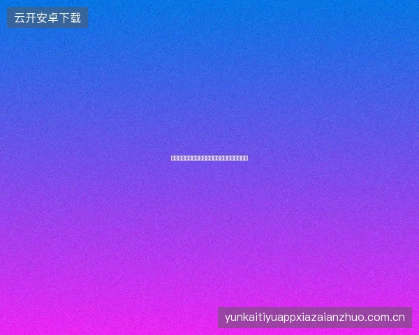 开元体育跨设备登录安全须知与异地登录提醒设置