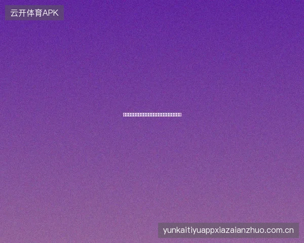 九游体育赛事通知个性化设置，只接收你关心的比赛