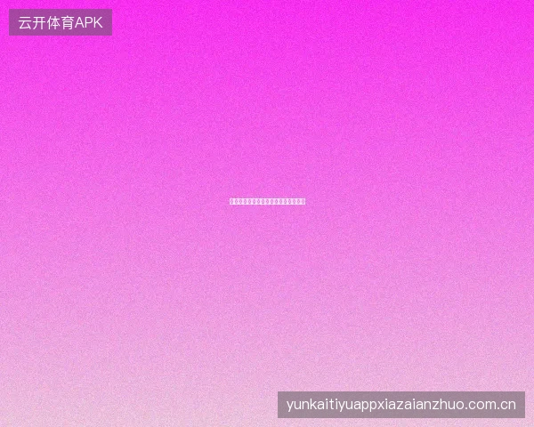 米兰体育如何解读不同类型的赔率格式