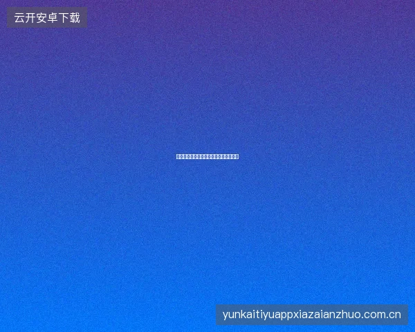 万博体育如何利用历史数据预测联赛冠军