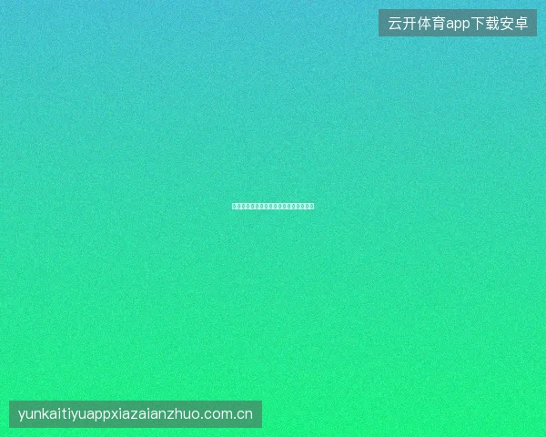 开云体育官网用户成长值体系与权益解锁