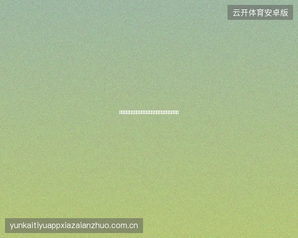 开云体育西甲联赛投注专题，巴萨皇马之外的价值洼地