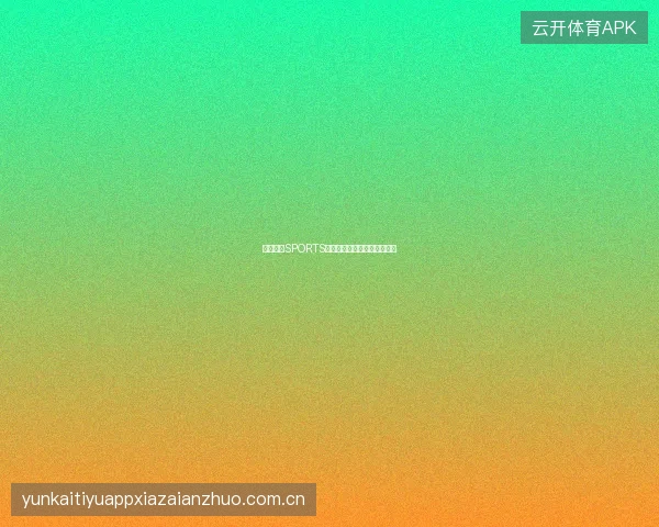 开云体育SPORTS平台赛事数据准确性保障机制