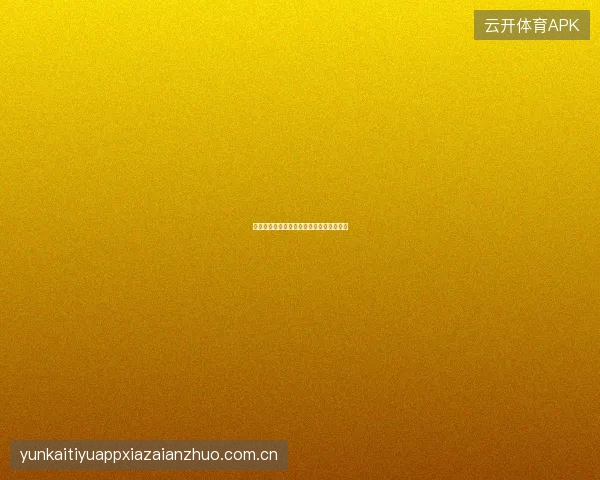 半岛体育如何利用平台数据中心做赛前功课