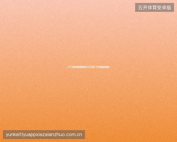 AYX体育篮球投注入门，NBA和CBA投注有什么区别