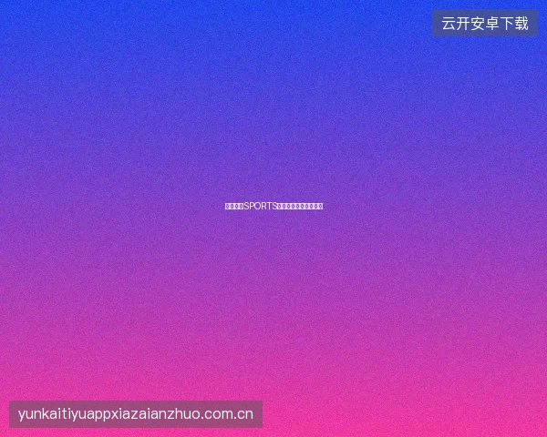 开云体育SPORTS赛季套餐优惠活动详解