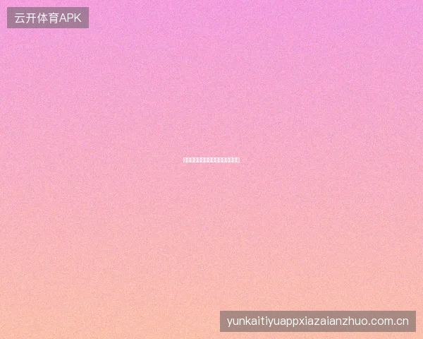 云开体育平台赛事数据中心功能全览