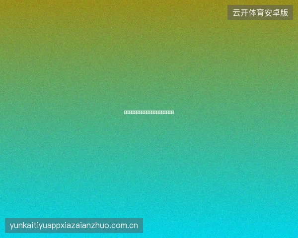 开云官网如何查看平台的运营资质与合规信息