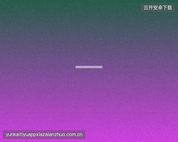 世界杯买球网平台数据安全技术架构简介