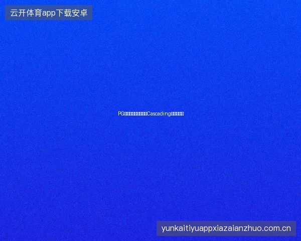 PG电子游戏连锁反应（Cascading）玩法解析