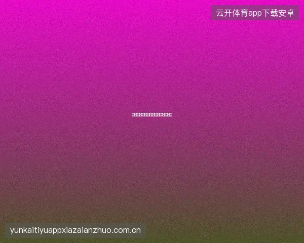 世界杯竞猜平台赛事热力图功能详解
