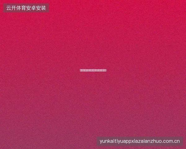 开云体育登录多设备同时在线管理规则