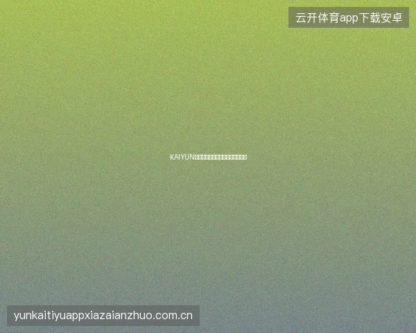 KAIYUN开云体育平台数据中心使用全攻略