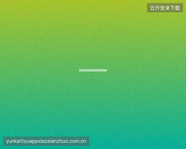 足球竞猜如何从失败中学习提升分析能力
