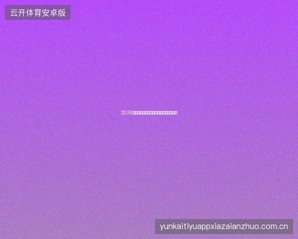 2026世界杯球队阵容深度对淘汰赛表现的影响