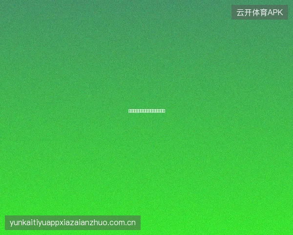 皇冠体育资金安全保障体系全解读