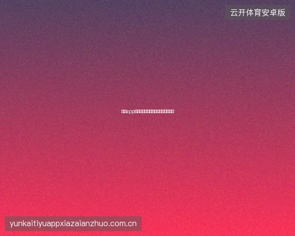 开云app在线下载安装包保存与备份管理方法