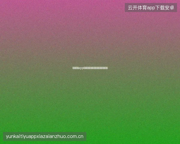 云开体育app下载后数据流量消耗预估与节省技巧