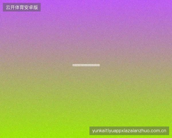 开云体育直播平台会员等级体系与专属权益
