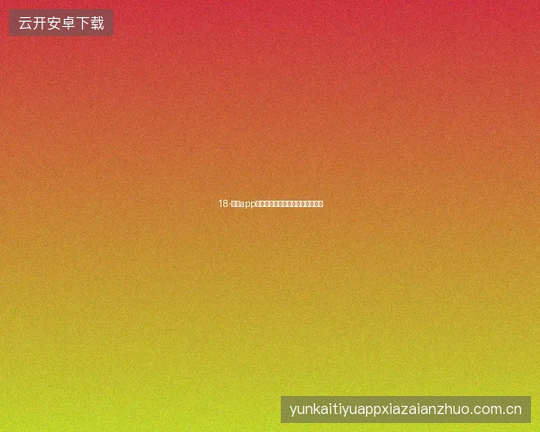 18-开云app在线下载断点续传与下载失败恢复