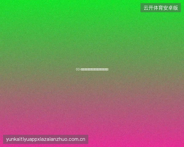 03-开云体育登录设备管理功能保障多端安全