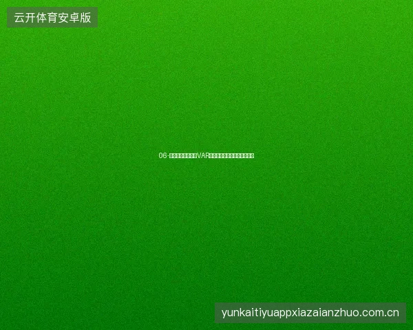 06-开云体育足球直播VAR判罚实时解读与投注影响分析