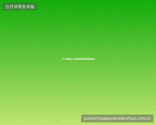 15-云开体育app下载后世界杯观赛社交圈打造指南