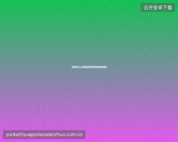 开云体育app登录入口账户安全自检清单定期排查