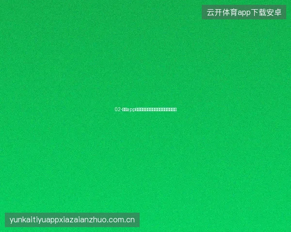 02-开云app官网下载安装后网络诊断工具使用教程