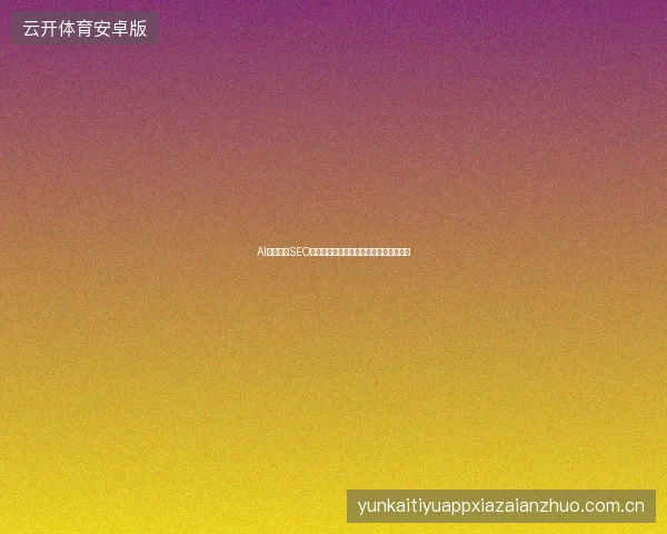 AI搜索时代SEO还重要吗：变化的是入口而不是信息质量